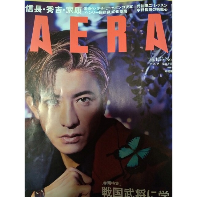 Johnny's(ジャニーズ)のAERA (アエラ) 2023年 1/23号 エンタメ/ホビーの雑誌(ビジネス/経済/投資)の商品写真