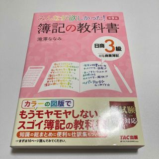 タックシュッパン(TAC出版)のみんなが欲しかった！簿記の教科書日商３級商業簿記 第９版(資格/検定)