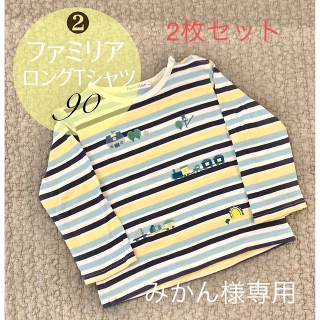 familiar(ファミリア)の【セット】ファミリア　ボーダー　カットソー　90 ❶❷ キッズ/ベビー/マタニティのキッズ服女の子用(90cm~)(Tシャツ/カットソー)の商品写真