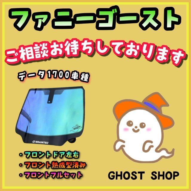 【売れ筋】 ゴーストフィルム ファニーゴースト 車内アクセサリ 【売れ筋】 ゴーストフィルム ファニーゴースト 車内アクセサリ