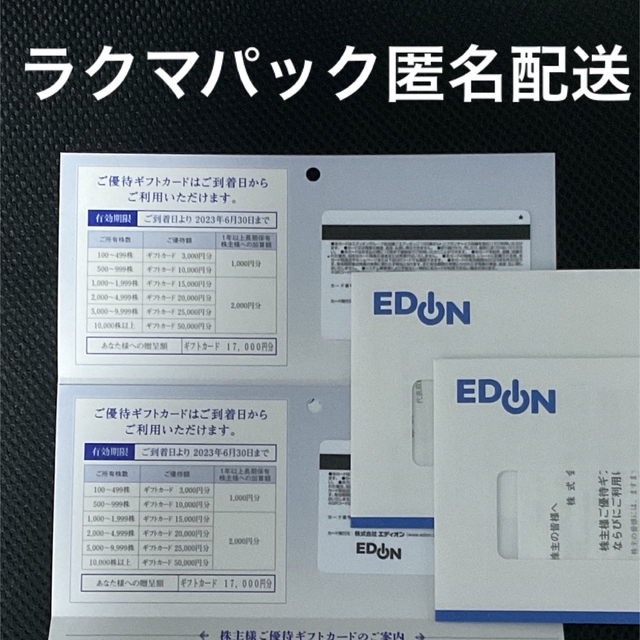 優待券/割引券エディオン株主優待カード34,000円