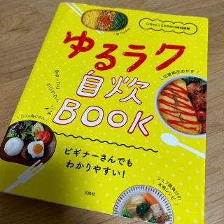 タカラジマシャ(宝島社)のゆるラク自炊ＢＯＯＫ ＩｎＲｅｄ＆ＳＰＲｉＮＧ特別編集(料理/グルメ)