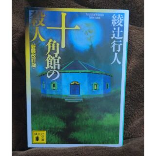 十角館の殺人 新装改訂版(その他)