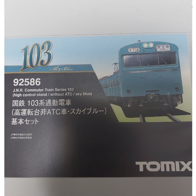 92586　103系　高運転台非ATC車　スカイブルー　基本セット　TOMIX