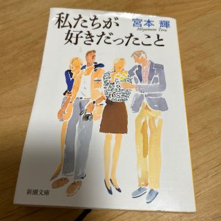 シンチョウブンコ(新潮文庫)の私たちが好きだったこと 改版(その他)