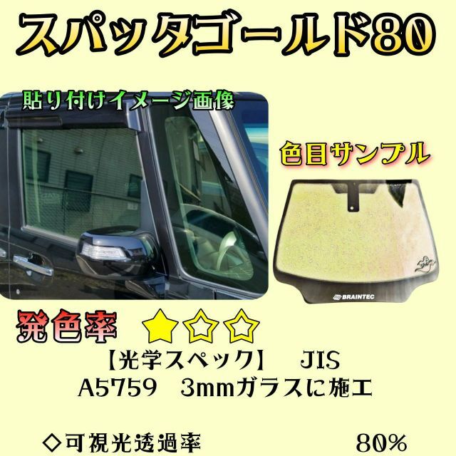 A4等級以上 新型ジムニー 純正フロントガラス スパッタゴールド70施工