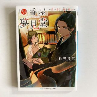 [まとめ割対象] 香屋 夢見堂 ~夢の香りは縁を結ぶ~（松田詩依）(文学/小説)