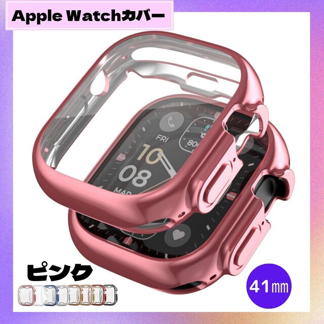 ★セール★ Apple Watch 41㎜ ピンク 表面側面カバー ケース スマホ/家電/カメラのスマホアクセサリー(モバイルケース/カバー)の商品写真