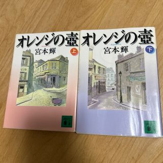 コウダンシャ(講談社)のオレンジの壷 上・下巻セット(文学/小説)