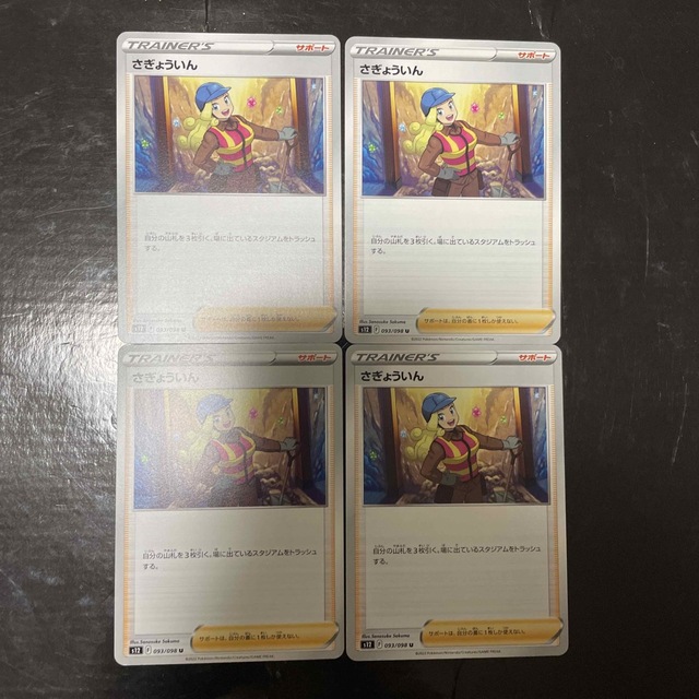 ポケモンカード さぎょういん 4枚セット エンタメ/ホビーのトレーディングカード(シングルカード)の商品写真