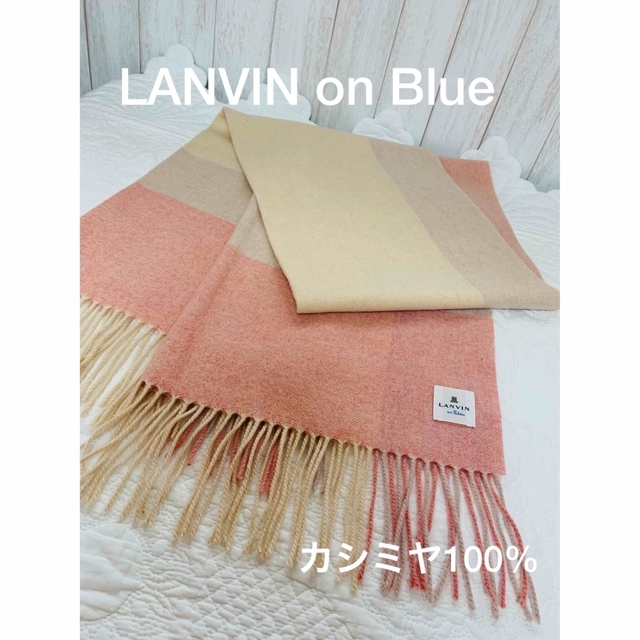 LANVIN on Blue カシミヤ100% マフラーファッション小物