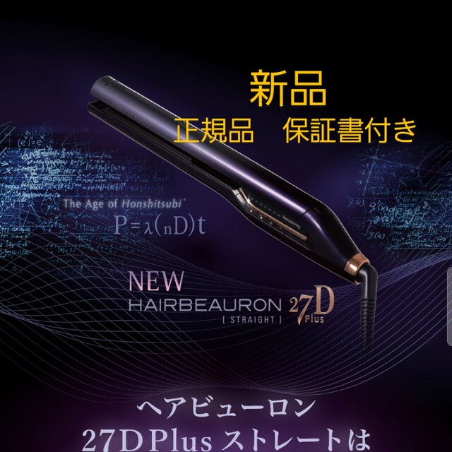 値引きする ヘアビューロン 27D Plus ストレートアイロン ヘアアイロン ...