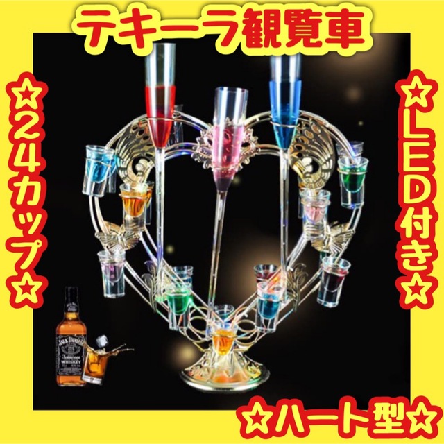 ✨新品未使用✨LED ワインラック❤️ハート型✨テキーラ観覧車