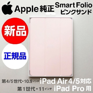 アップル(Apple)の新品 Apple純正 iPad Air対応 Smart Folio ピンクサンド(iPadケース)