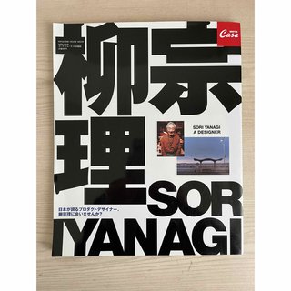 Ｓｏｒｉ　Ｙａｎａｇｉ　ａ　ｄｅｓｉｇｎｅｒ 日本が誇るプロダクトデザイナ－、柳(科学/技術)