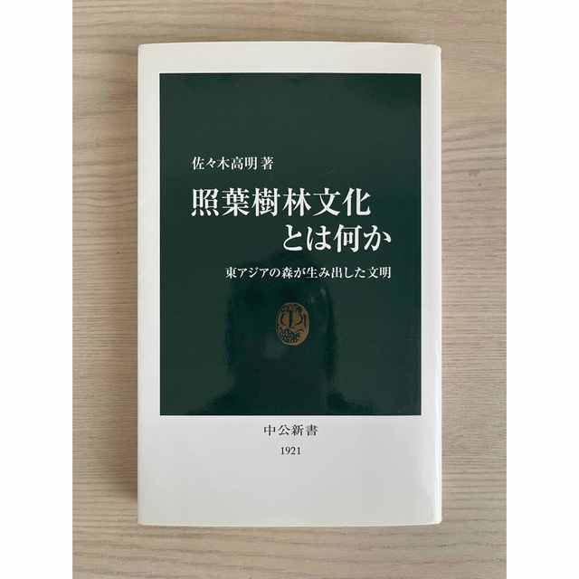 照葉樹林文化とは何か 東アジアの森が生み出した文明 エンタメ/ホビーの本(その他)の商品写真