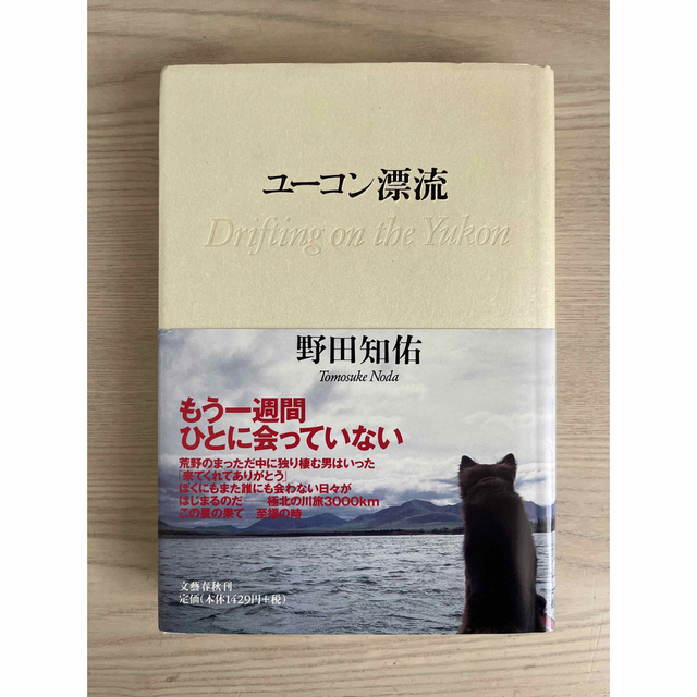 ユ－コン漂流 エンタメ/ホビーの本(文学/小説)の商品写真