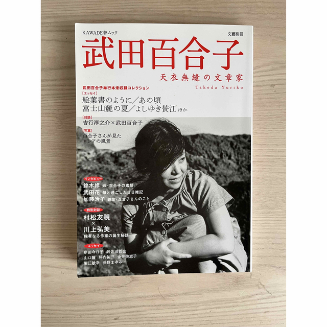武田百合子 エンタメ/ホビーの本(文学/小説)の商品写真