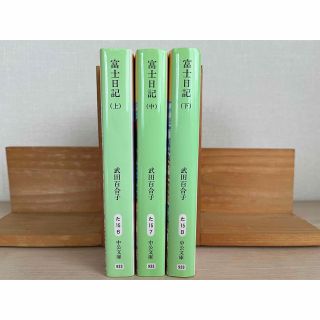 中公文庫　武田百合子　富士日記　上中下巻(文学/小説)