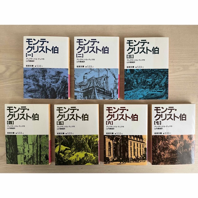 岩波書店(イワナミショテン)の岩波文庫　モンテクリスト伯　1〜7巻 エンタメ/ホビーの本(文学/小説)の商品写真