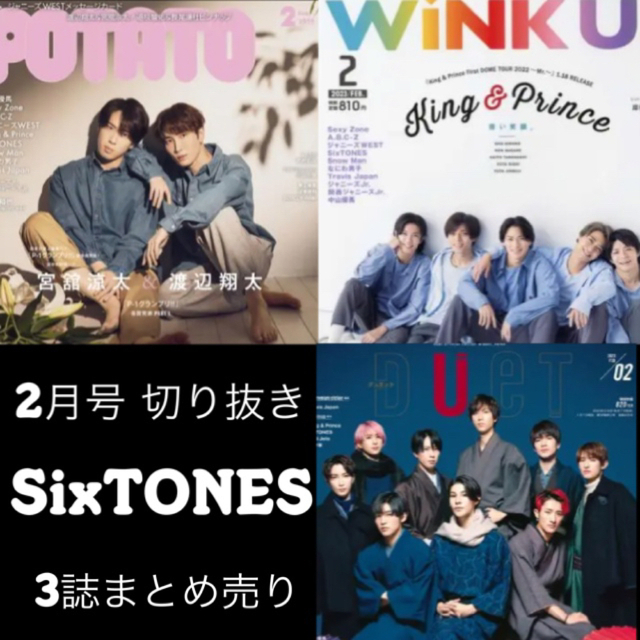 国内最安値！ SixTONES テレビ誌 切り抜き まとめ売り 雑誌