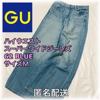 ジーユー(GU)の【値下げ】ハイウエストスーパーワイドジーンズ　62 BLUE　サイズＭ　匿名配送(デニム/ジーンズ)