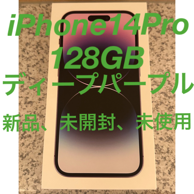 お気にいる iPhone - iPhone14Pro 128GB ディープパープルSIMフリー