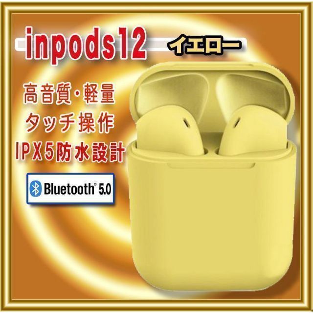 人気商品！！　ワイヤレスイヤホン　inpods12　Bluetooth　イエロー スマホ/家電/カメラのオーディオ機器(ヘッドフォン/イヤフォン)の商品写真