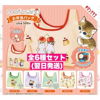 ☆全6種セット☆ mofusand  お弁当バッグ　モフサンド　9(エコバッグ)