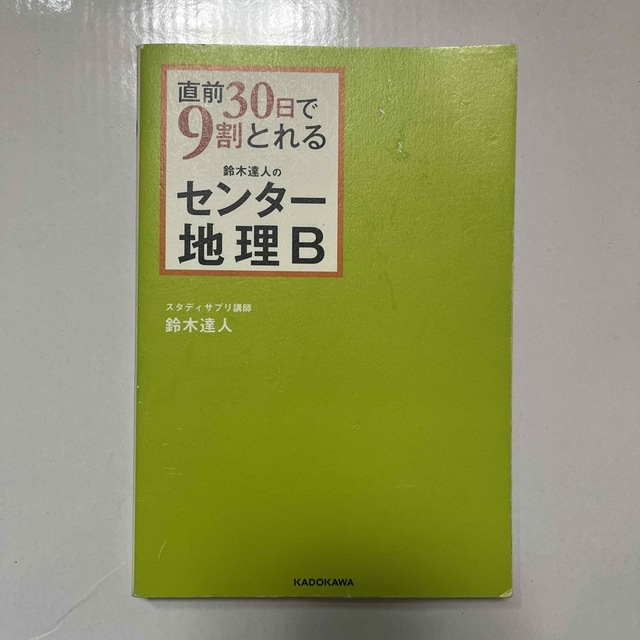 直前３０日で９割とれる鈴木達人のセンタ－地理Ｂ エンタメ/ホビーの本(語学/参考書)の商品写真