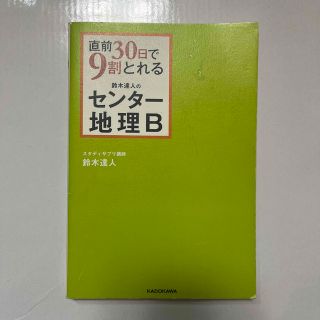 直前３０日で９割とれる鈴木達人のセンタ－地理Ｂ(語学/参考書)