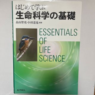 はじめて学ぶ生命科学の基礎(科学/技術)