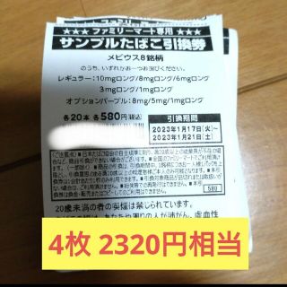 ファミリーマート サンプルタバコ引換券 4枚(その他)