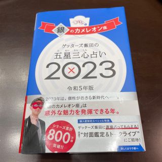 ゲッターズ飯田の五星三心占い銀のカメレオン座 ２０２３(趣味/スポーツ/実用)