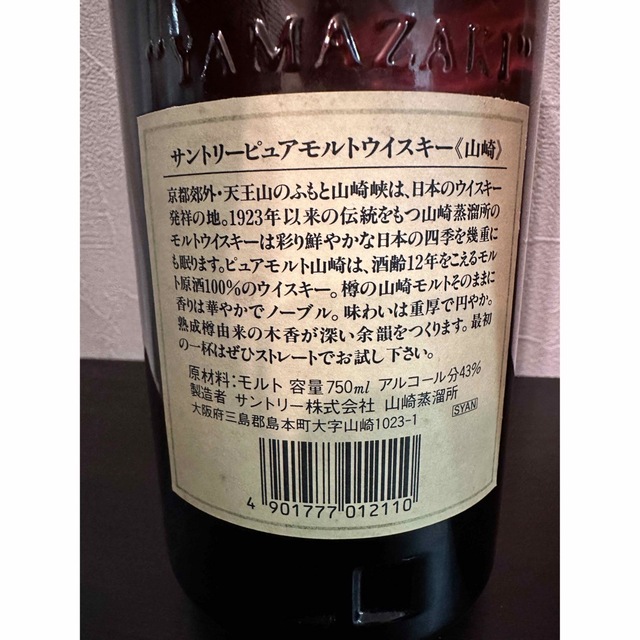 【旧ラベル】山崎12年 ピュアモルト 750ml 木箱付き 3