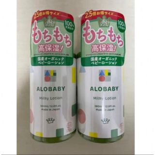 アロベビー ミルクローション 380ml 2本セット(ベビーローション)