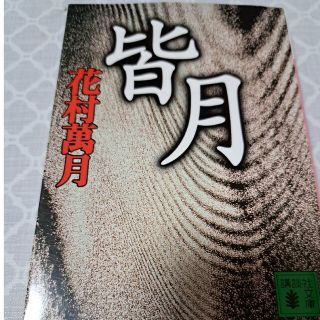 皆月(文学/小説)