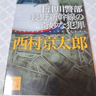 十津川警部長野新幹線の奇妙な犯罪(文学/小説)