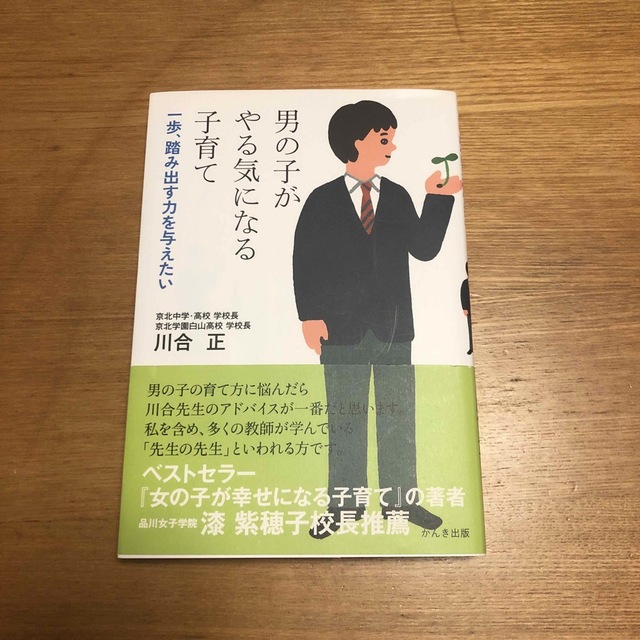 男の子がやる気になる子育て 一歩、踏み出す力を与えたい エンタメ/ホビーの雑誌(結婚/出産/子育て)の商品写真