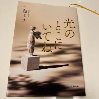 光のとこにいてね(文学/小説)