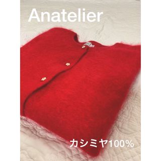 アナトリエ(anatelier)のAnatelier カシミヤ100% カーディガン(カーディガン)