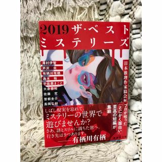 コウダンシャ(講談社)のザ・ベストミステリーズ ２０１９(その他)