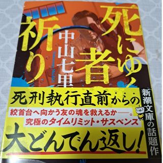 死にゆく者の祈り(文学/小説)