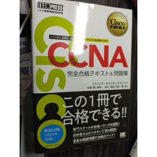 ＣＣＮＡ完全合格テキスト＆問題集 Ｃｉｓｃｏ教科書　［対応試験］２００－３０１(資格/検定)
