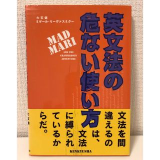 英文法の危ない使い方 マッドマリのグラマラスアドベンチャ－(語学/参考書)