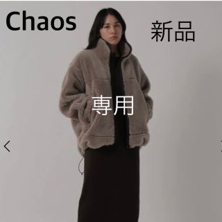 カオス(CHAOS)の新品 タグ付き chaos カオス ウールボアブルゾン カフェ 完売 コート(ブルゾン)