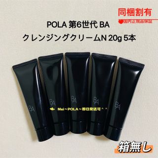 ポーラ(POLA)のpola 新BA クレンジングクリームN 20g 5本 箱無し(クレンジング/メイク落とし)