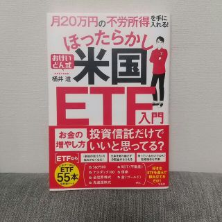 月２０万円の不労所得を手に入れる！おけいどん式ほったらかし米国ＥＴＦ入門(ビジネス/経済)