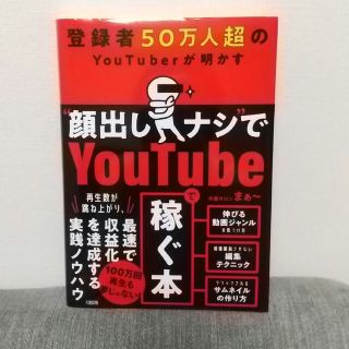 登録者５０万人超のＹｏｕＴｕｂｅｒが明かす“顔出しナシ”でＹｏｕｔｕｂｅで稼ぐ本(コンピュータ/IT)