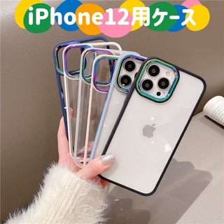 iPhone12用ケース マルチカラーカメラレンズ枠 お洒落 6色(iPhoneケース)